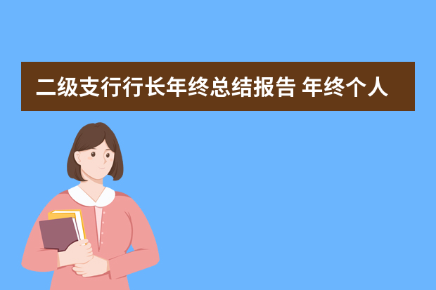 二级支行行长年终总结报告 年终个人工作总结PPT模板